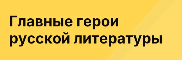 Главные герои русской литературы