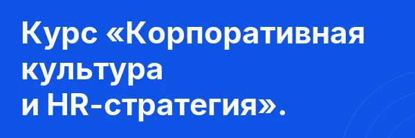 Курс «Корпоративная культура и HR-стратегия».