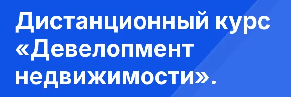 Дистанционный курс «Девелопмент недвижимости».