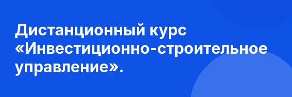 Дистанционный курс «Инвестиционно-строительное управление».