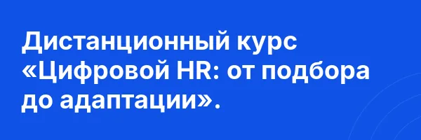 Дистанционный курс «Цифровой HR: от подбора до адаптации».