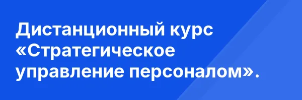 Дистанционный курс «Стратегическое управление персоналом».