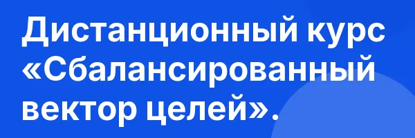 Дистанционный курс «Сбалансированный вектор целей».
