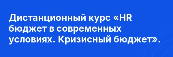 Дистанционный курс «HR бюджет в современных условиях. Кризисный бюджет».