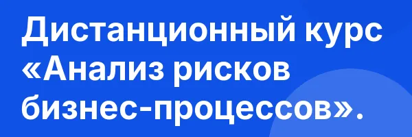 Дистанционный курс «Анализ рисков бизнес-процессов».