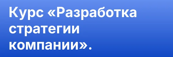 Курс «Разработка стратегии компании».