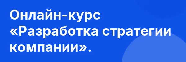Онлайн-курс «Разработка стратегии компании».