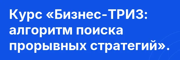 Курс «Бизнес-ТРИЗ: алгоритм поиска прорывных стратегий».