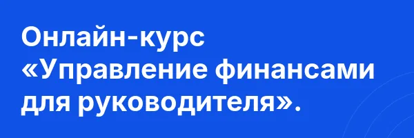 Онлайн-курс «Управление финансами для руководителя».