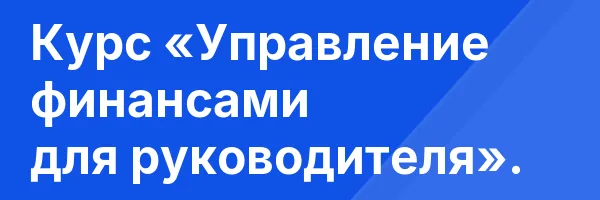 Курс «Управление финансами для руководителя».