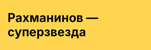 Рахманинов — суперзвезда