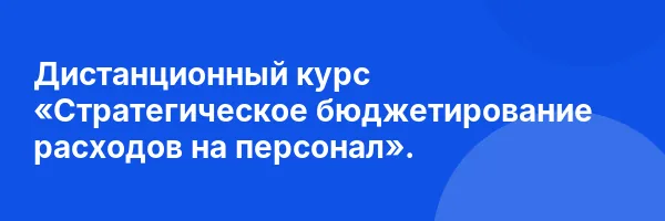 Дистанционный курс «Стратегическое бюджетирование расходов на персонал».