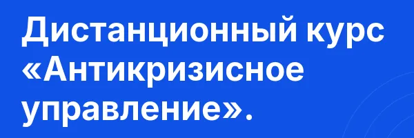Дистанционный курс «Антикризисное управление».