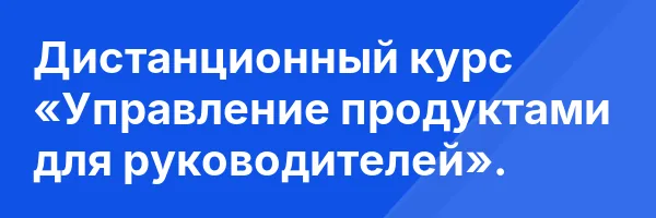Дистанционный курс «Управление продуктами для руководителей».