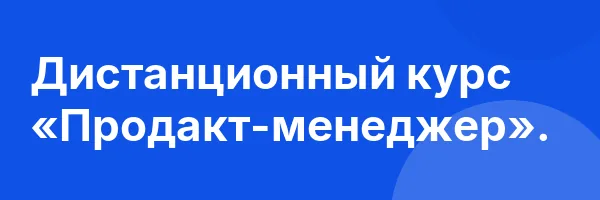 Дистанционный курс «Продакт-менеджер».