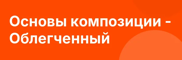 Основы композиции — Облегченный