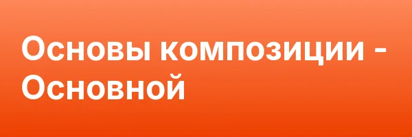 Основы композиции — Основной