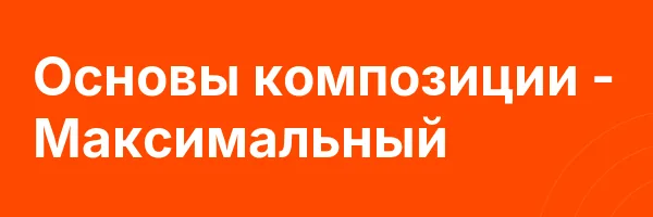 Основы композиции — Максимальный
