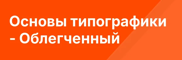 Основы типографики — Облегченный