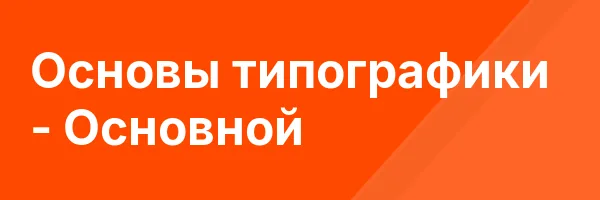 Основы типографики — Основной