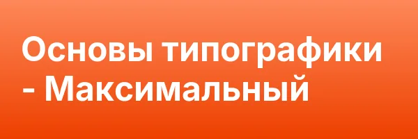 Основы типографики — Максимальный