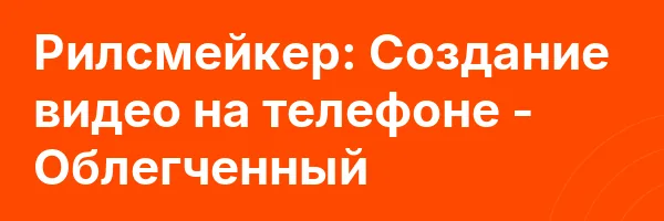 Рилсмейкер: Создание видео на телефоне — Облегченный
