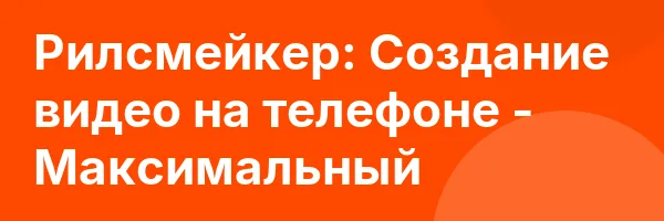 Рилсмейкер: Создание видео на телефоне — Максимальный