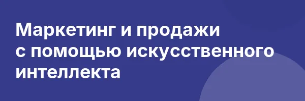 Маркетинг и продажи с помощью искусственного интеллекта