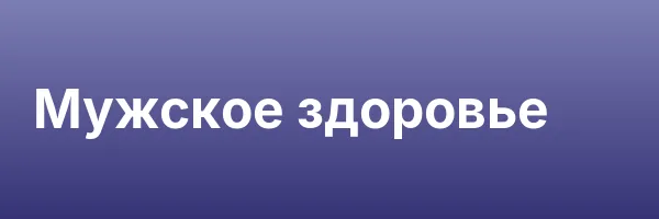 Мужское здоровье