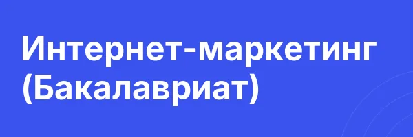 Интернет-маркетинг (Бакалавриат)