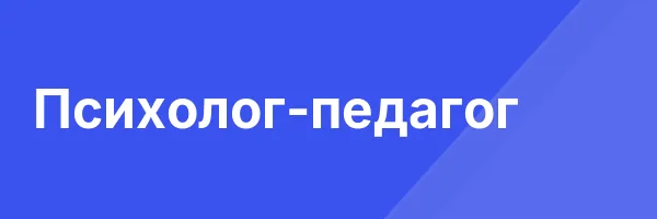 Психолог-педагог