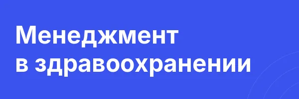 Менеджмент в здравоохранении