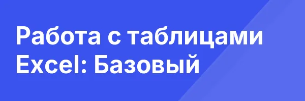 Работа с таблицами Excel: Базовый