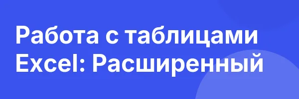 Работа с таблицами Excel: Расширенный