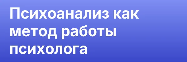 Психоанализ как метод работы психолога