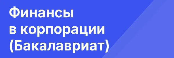 Финансы в корпорации (Бакалавриат)
