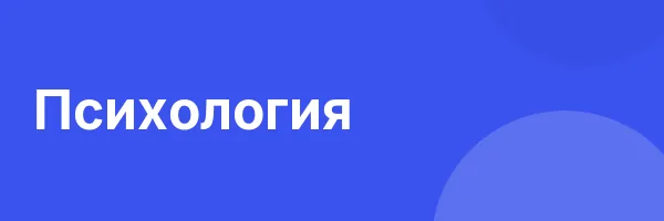 Психология