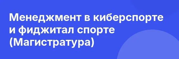 Менеджмент в киберспорте и фиджитал спорте (Магистратура)