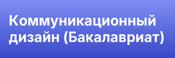 Коммуникационный дизайн (Бакалавриат)