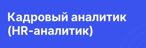 Кадровый аналитик (HR-аналитик)
