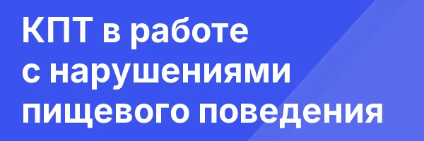 КПТ в работе с нарушениями пищевого поведения
