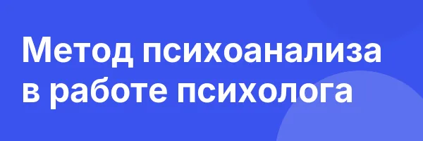 Метод психоанализа в работе психолога