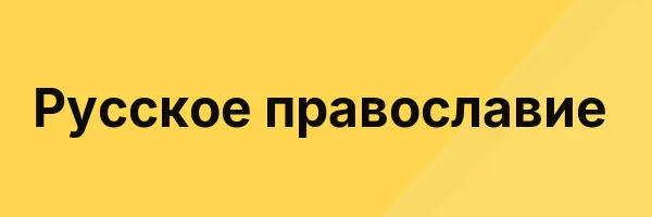 Русское православие