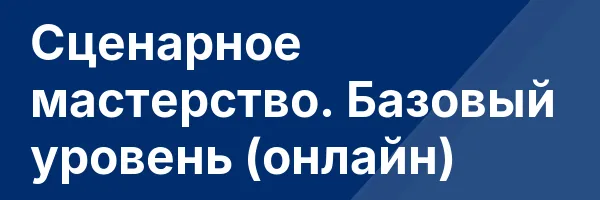 Сценарное мастерство. Базовый уровень (онлайн)