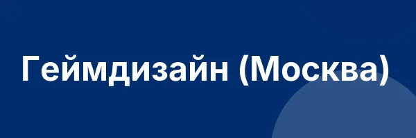 Геймдизайн (Москва)