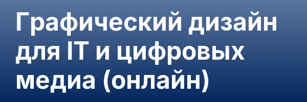 Графический дизайн для IT и цифровых медиа (онлайн)