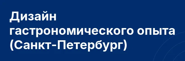Дизайн гастрономического опыта (Санкт-Петербург)