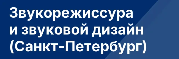 Звукорежиссура и звуковой дизайн (Санкт-Петербург)