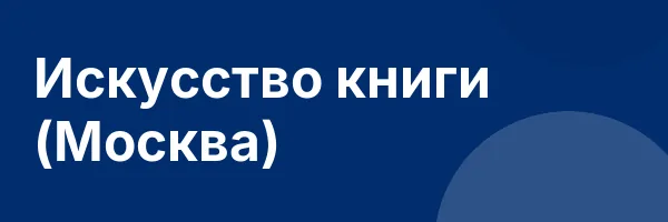 Искусство книги (Москва)