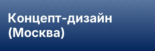 Концепт-дизайн (Москва)